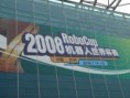 /album/robocup-2008-suzhou-cina-/p1010439-jpg/